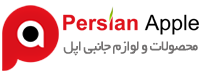   	پرشین اپل | Persian Apple | فروشگاه اینترنتی محصولات اپل در ایران، بهترین قیمت محصولات اپل آیفون آیپد مک بوک مک بوک پرو  
