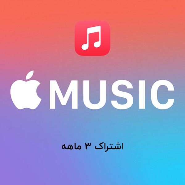 تصاویر سرویس اشتراک اپل موزیک خانوادگی - 3 ماهه، تصاویر Apple Music Family 3 months